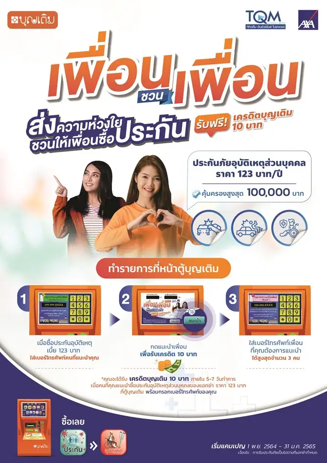 AXA จับมือ TQM บุกตลาดไมโครอินชัวร์รันส์ ขายประกันเดือนละ 12 บาท ผ่านตู้บุญเติม พร้อมอัดแคมเปญ 'เพื่อนชวนเพื่อน' รับฟรีเครดิตเงินคืน เจาะลูกค้าชุมชน-รายย่อย