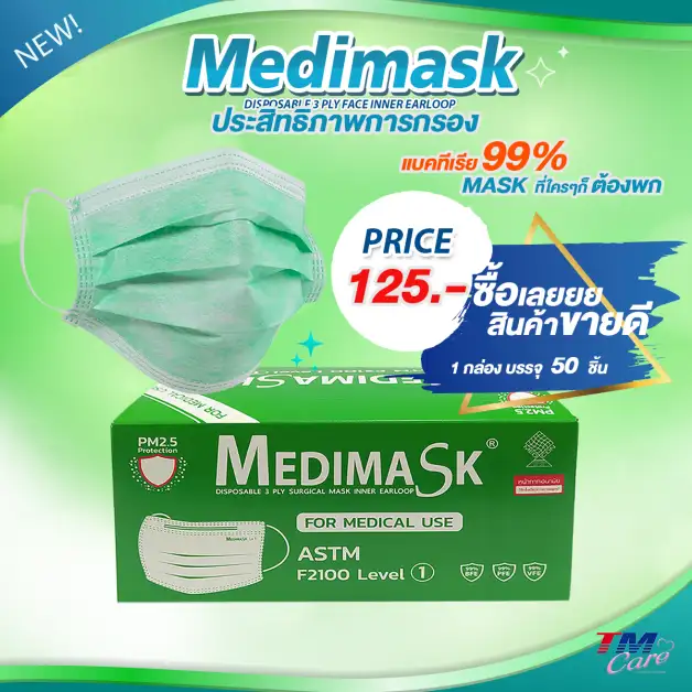 TM แนะนำหน้ากากอนามัยยี่ห้อ Medimask สินค้านำเข้าที่ป้องกันแบคทีเรียและสารคัดหลั่ง