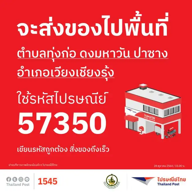 ไปรษณีย์ไทย แจ้งเปลี่ยนรหัสไปรษณีย์ อ.เวียงเชียงรุ้ง จ.เชียงราย