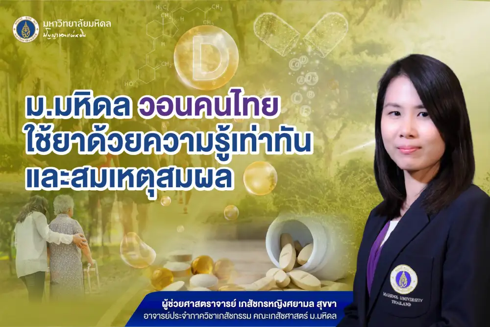 ม.มหิดล วอนคนไทยใช้ยาด้วยความรู้เท่าทัน และสมเหตุสมผล