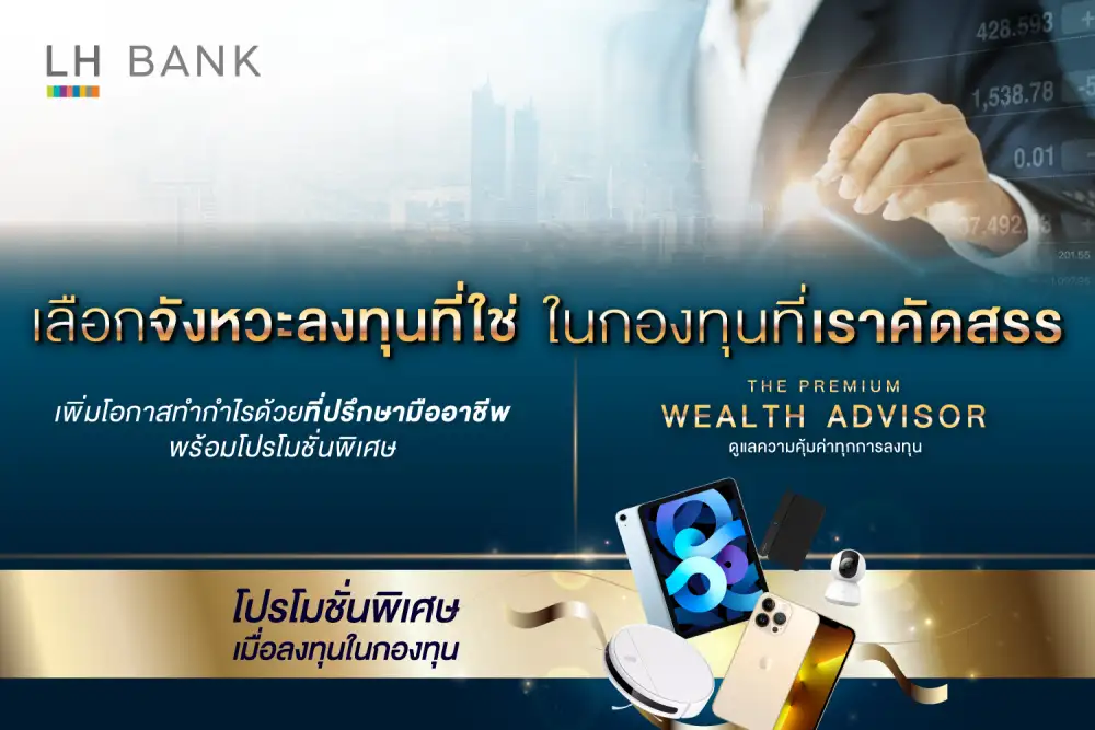 LH Bank เอาใจนักลงทุน จัดแคมเปญเด็ด