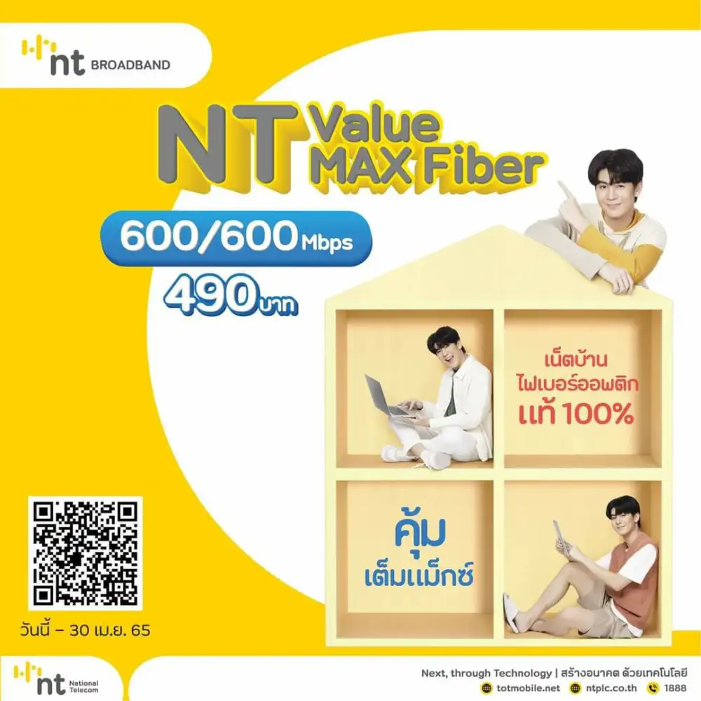 NT ValueMax Fiber เน็ตบ้านไฟเบอร์ ไฮสปีด 600/600Mbps เพียง 490 บาทต่อเดือน คุ้มเต็มแม็กซ์ สมัครเลย วันนี้ - 30 เมษายน 2565