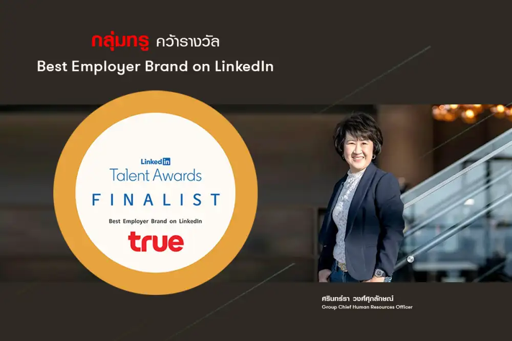 กลุ่มทรู คว้า รางวัล