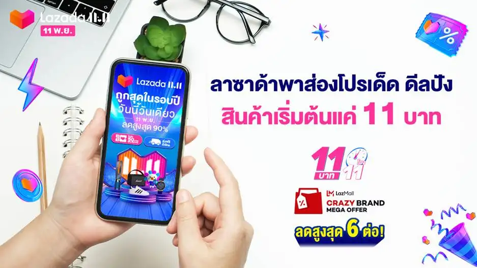 ลาซาด้าพาส่องโปรเด็ด ดีลปัง สินค้าเริ่มต้นแค่ 11 บาท ห้ามพลาด! ในแคมเปญ Lazada 11.11 Our Biggest One-Day Sale