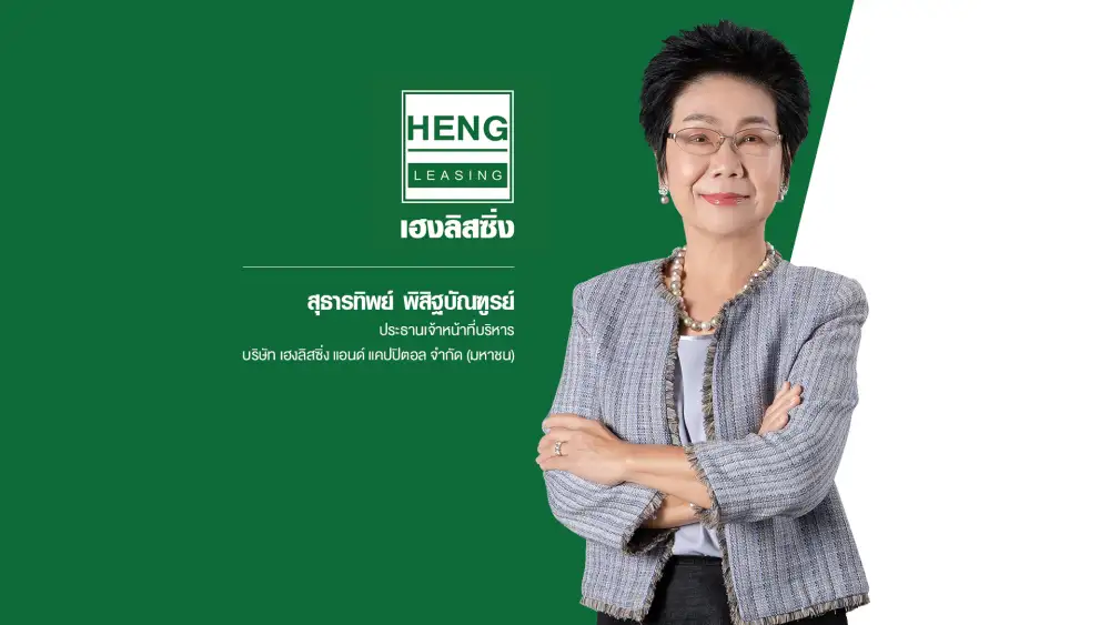 HENG เผยกำไรสุทธิ Q3/64 โต 167.4% จากลูกหนี้ชำระหนี้ดีขึ้น-ขยายพอร์ตสินเชื่อตามเป้า