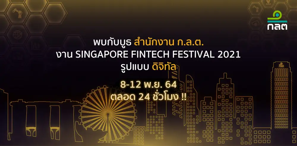 ก.ล.ต. ร่วมงาน Singapore FinTech Festival 2021 ต่อเนื่องเป็นปีที่ 3 ในรูปแบบดิจิทัล วันที่ 8-12 พ.ย. นี้
