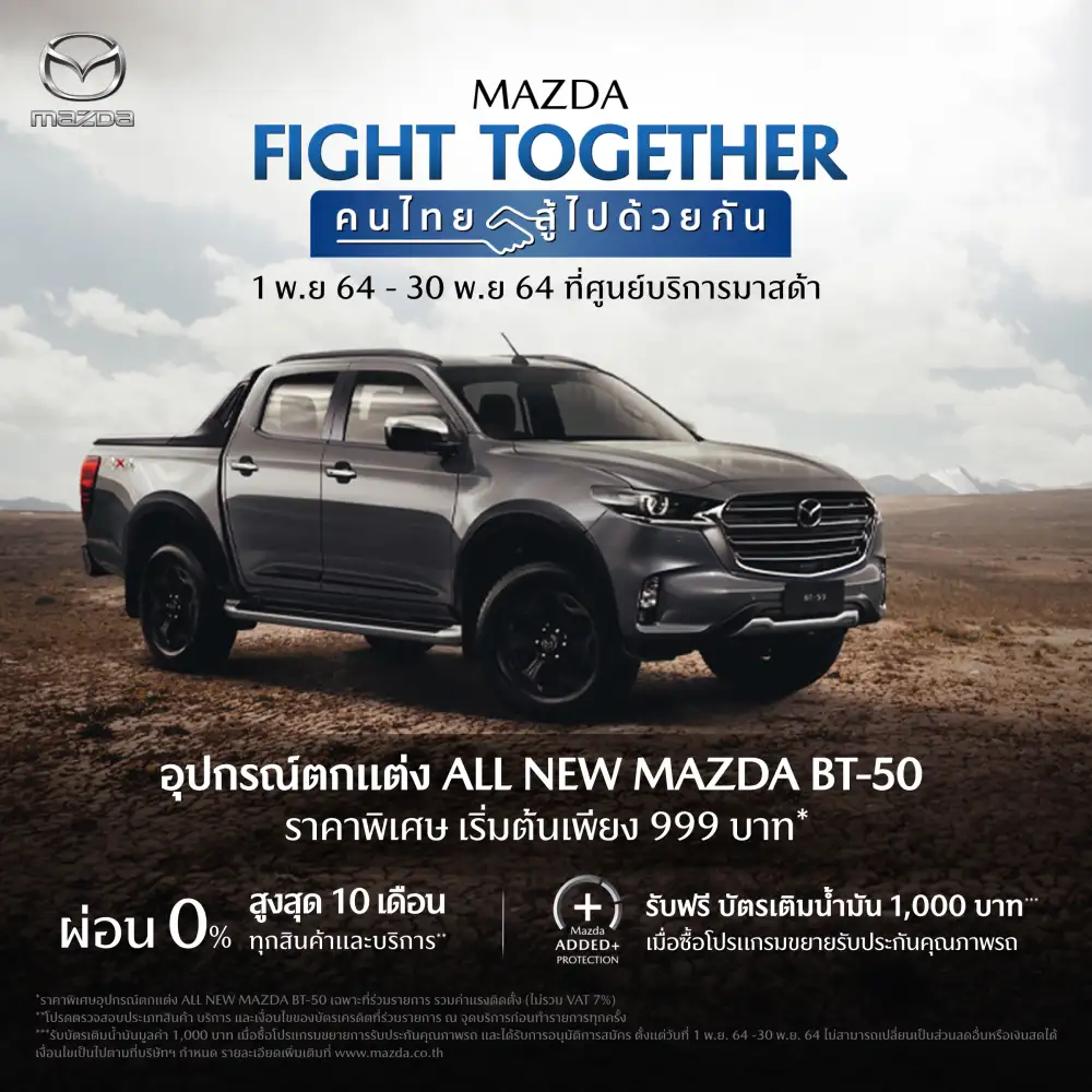 มาสด้าส่งแคมเปญ MAZDA FIGHT TOGETHER คนไทยสู้ไปด้วยกัน ดอกเบี้ยต่ำสุด 0% ฟรีประกันภัยชั้น 1 ฟรีของพรีเมี่ยมสุดพิเศษทุกรุ่น