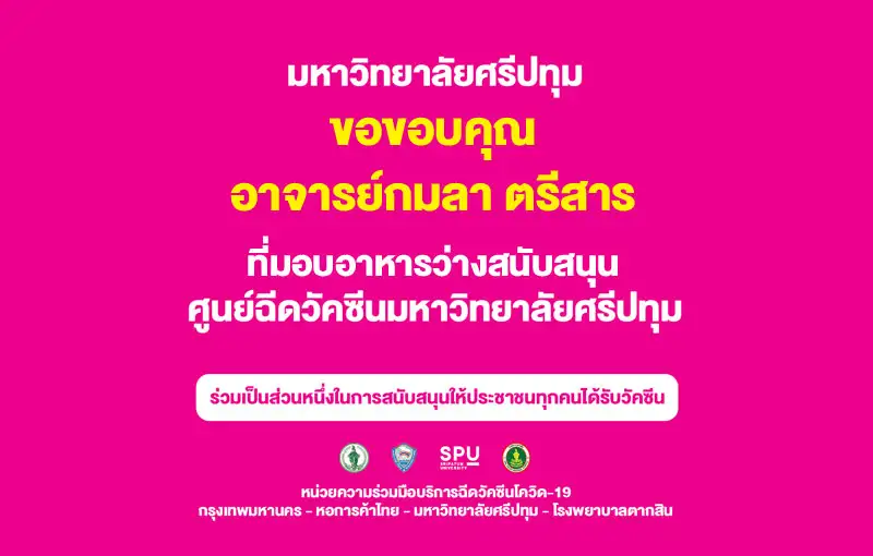 อาจารย์กมลา ตรีสาร SPU มอบอาหารว่าง สนับสนุนบุคลากรทางการแพทย์และอาสาสมัคร ศูนย์ฉีดวัคซีนมหาวิทยาลัยศรีปทุม