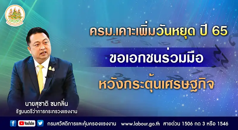 ครม.เคาะเพิ่มวันหยุด ปี65 ขอเอกชนร่วมมือ หวังกระตุ้นเศรษฐกิจ