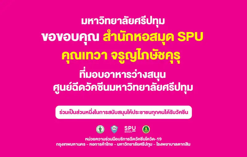 ขอบคุณ! สำนักหอสมุด SPU ร่วมกับ คุณเทวา จรูญไภษัชคุรุ มอบอาหารว่าง สนับสนุนบุคลากรทางการแพทย์และอาสาสมัคร ศูนย์ฉีดวัคซีน ม.ศรีปทุม