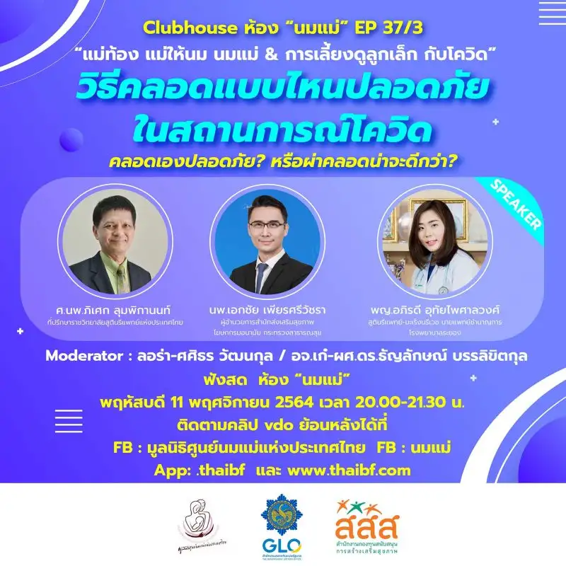 เชิญฟังคลับเฮ้าส์นมแม่ ตอน แม่ท้อง แม่ให้นม นมแม่ & การเลี้ยงดูลูกเล็ก กับโควิด