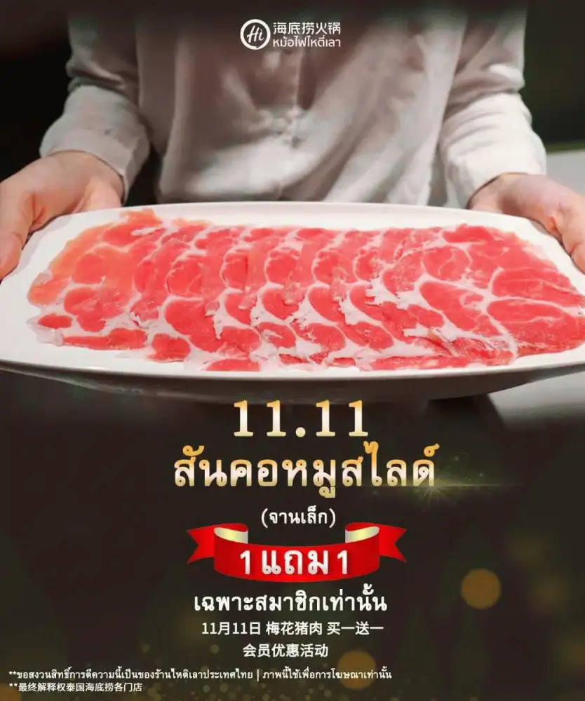 ร้านไหตี่เลา สาขาจังซีลอน จัดโปรโมชั่น 11.11
