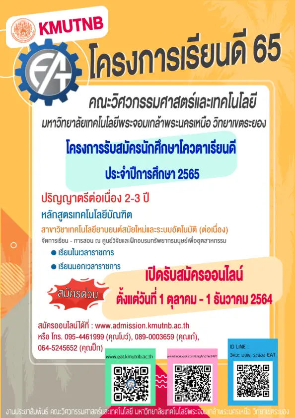 คณะวิศวกรรมศาสตร์และเทคโนโลยี มจพ. วิทยาเขตระยอง รับสมัคร น.ศ. โควตาเรียนดี ปี' 65