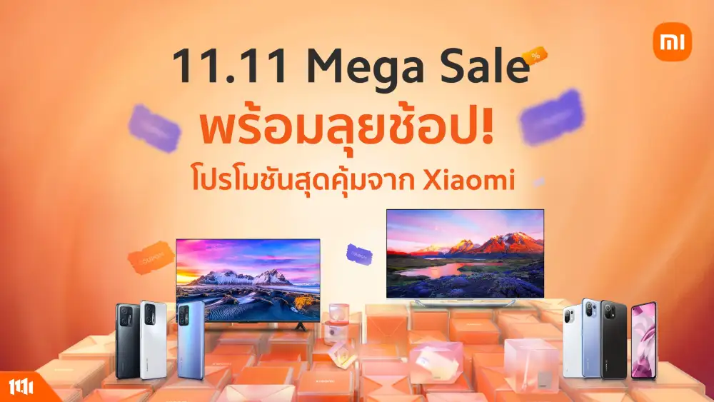เสียวหมี่ต้อนรับเทศกาล 11.11 ยกทัพสมาร์ทโฟนพร้อมสมาร์ททีวีจัดโปรโมชั่นพิเศษที่ Shopee, Lazada และ JD Central!!