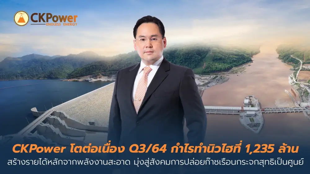 CKP โชว์กำไรสุทธิ Q3/64 ทำนิวไฮจากรายได้ขายไฟไซยะบุรี-น้ำงึม 2 เพิ่มสูง
