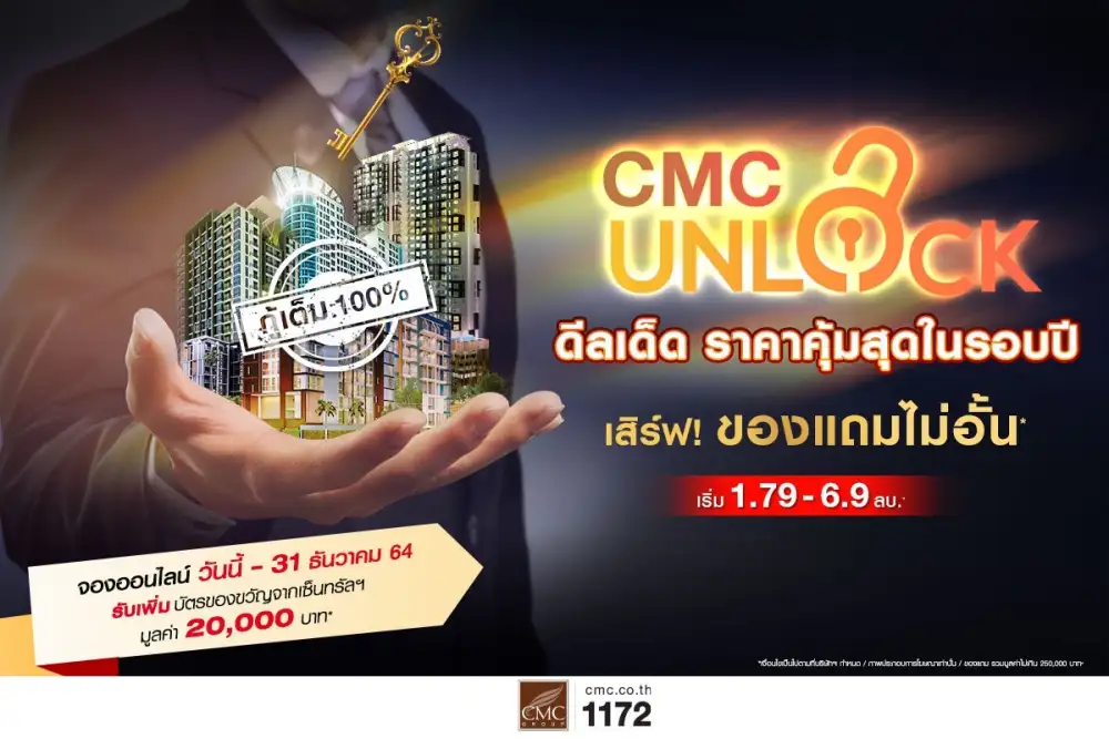 CMC ขานรับ LTV กู้ได้เต็ม 100% ทุกยูนิต งัดแคมเปญใหญ่ดึงลูกค้า