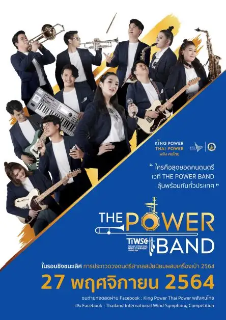 เฟ้นหาดาวดวงใหม่ กับ THE POWER BAND เวทีประกวดดนตรีคุณภาพ ส่งท้ายปีสุดยิ่งใหญ่ระดับประเทศของไทย! พร้อมตัดสิน 27 พ.ย. นี้