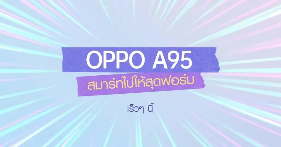 เตรียมปักหมุด! พบกับ OPPO A95 รุ่นใหม่ล่าสุดเร็วๆ นี้ เผยดีไซน์สวยโดดเด่น มาพร้อมสโลแกน