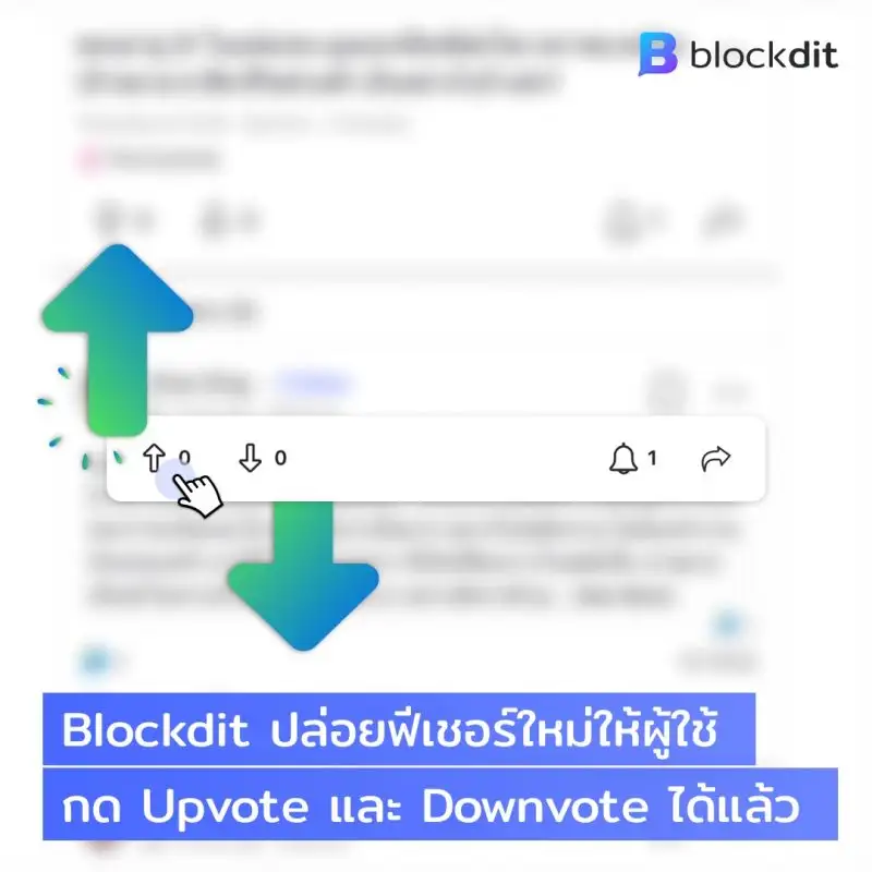 Blockdit ปล่อยฟีเชอร์ใหม่ให้ผู้ใช้กด Upvote และ Downvote ได้แล้ว