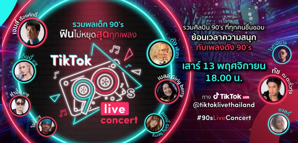 TikTok ระเบิดความสนุกสุดมันส์กับ 10 ศิลปินเบอร์แรงแห่งยุค 90 ที่จะชวนคุณมาฟินไม่หยุดสุดทุกเพลงกับ
