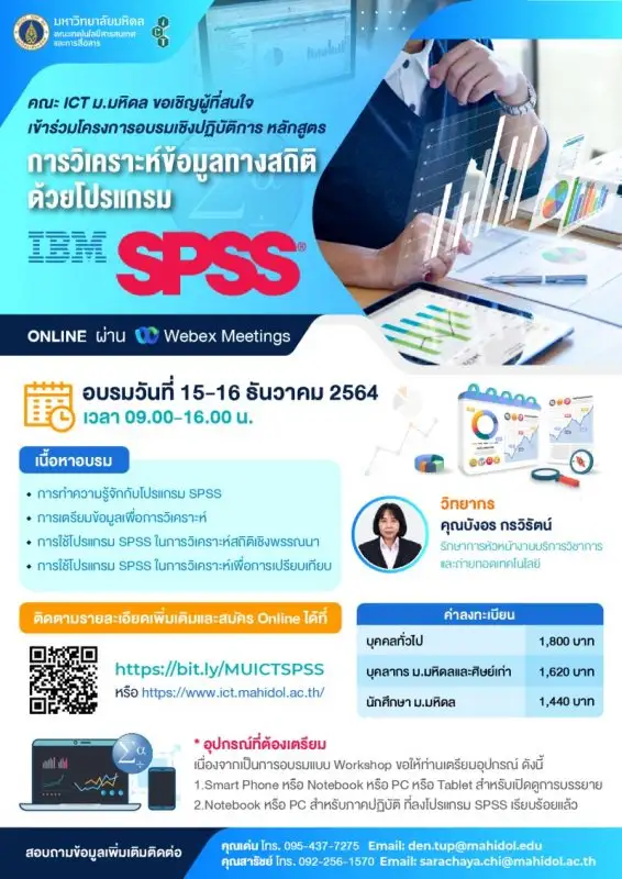 คณะ ICT มหิดล ขอเชิญเข้าร่วมอบรมเชิงปฏิบัติการ หลักสูตร