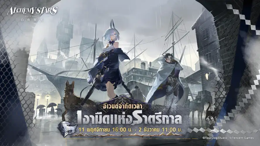 Alchemy Stars อัปเดตอีเวนต์เงามืดแห่งราตรีกาล พร้อมเหล่าตัวละครใหม่!
