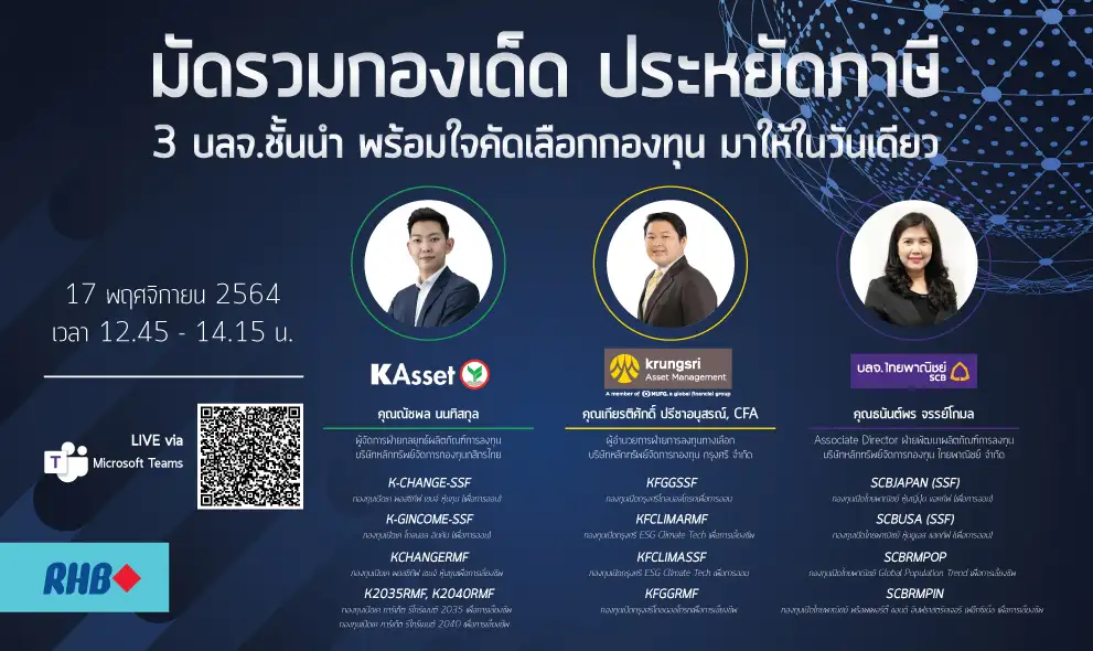 เชิญร่วมฟังสัมมนาออนไลน์ มัดรวมกองเด็ด ประหยัดภาษี 3 บลจ.ชั้นนำ ฟรี