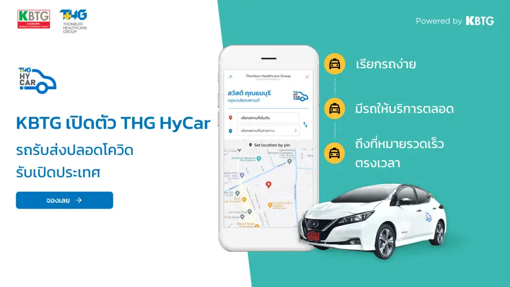 KBTG ร่วมกับ THG เปิดตัว THG HyCar รถรับส่งปลอดโควิด-19 ตอบโจทย์การใช้ชีวิตแบบ New Normal เปิดให้บริการแล้ววันนี้