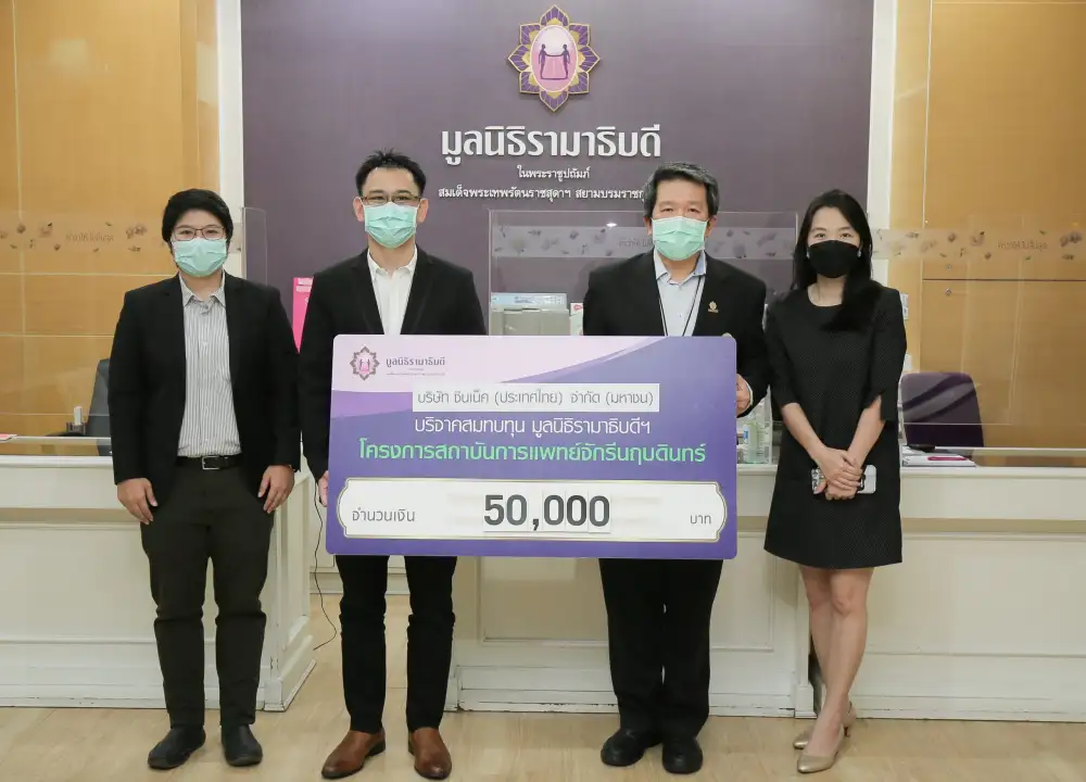 ซินเน็คฯ มอบเงินบริจาคโครงการ