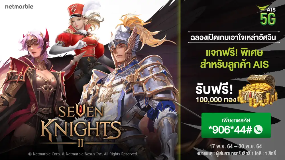 ฉลองเปิดเกม เอาใจเหล่าอัศวิน สาวก