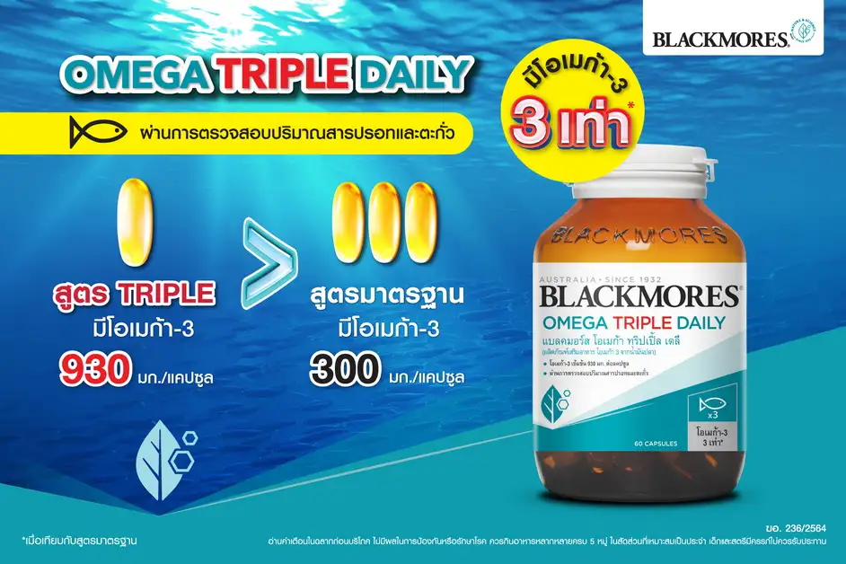 ดูแลตัวเองได้ทุกวันด้วยแบลคมอร์ส โอเมก้า ทริปเปิ้ล เดลี