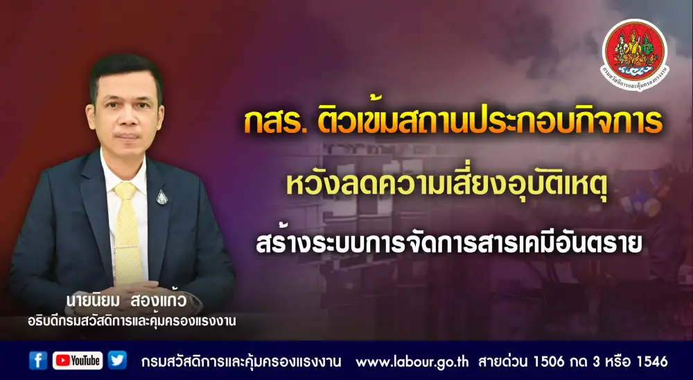 กสร. ติวเข้มสถานประกอบกิจการ หวังลดความเสี่ยงอุบัติเหตุ สร้างระบบการจัดการสารเคมีอันตราย