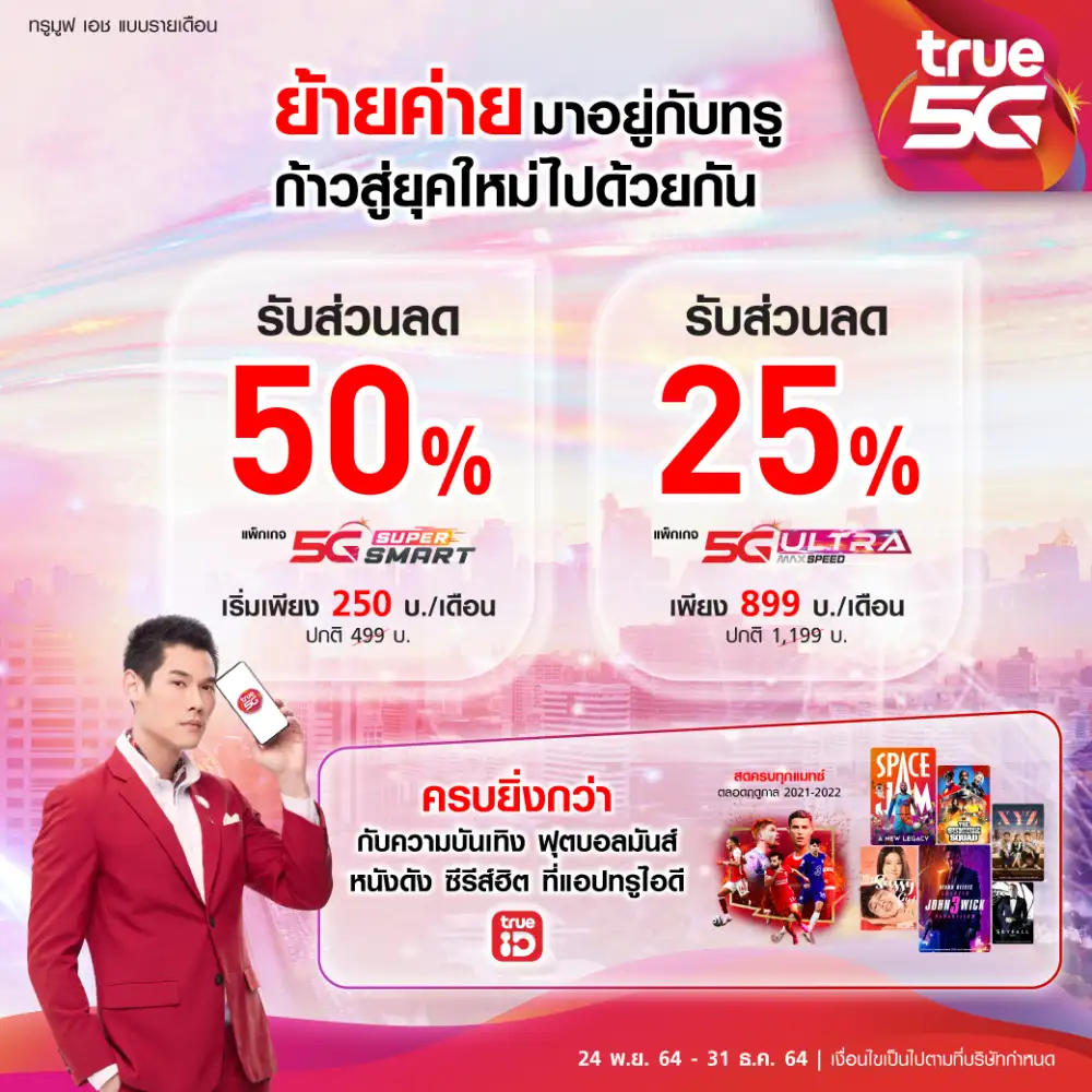 TRUE จัดหนักแพ็คเกจลด 50%ดึงกลุ่มลูกค้าย้ายค่ายมาใช้รายเดือน 5G