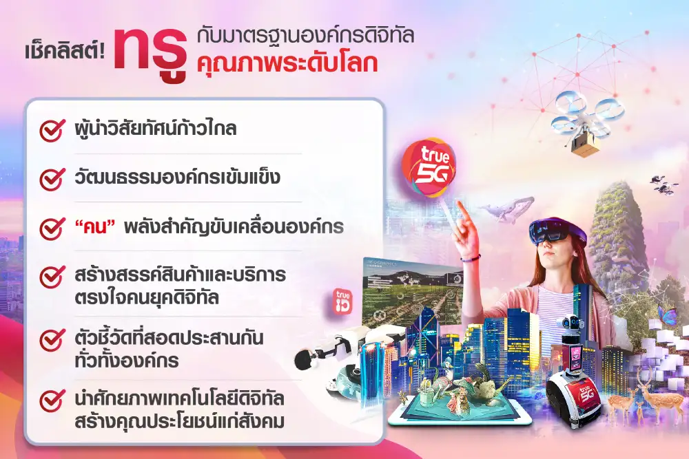 เช็คลิสต์ ! ทรู กับมาตรฐานองค์กรดิจิทัลคุณภาพระดับโลก การันตีด้วย 2 รางวัลเกียรติยศจากเวทีนานาชาติ AQPO และ ESQR