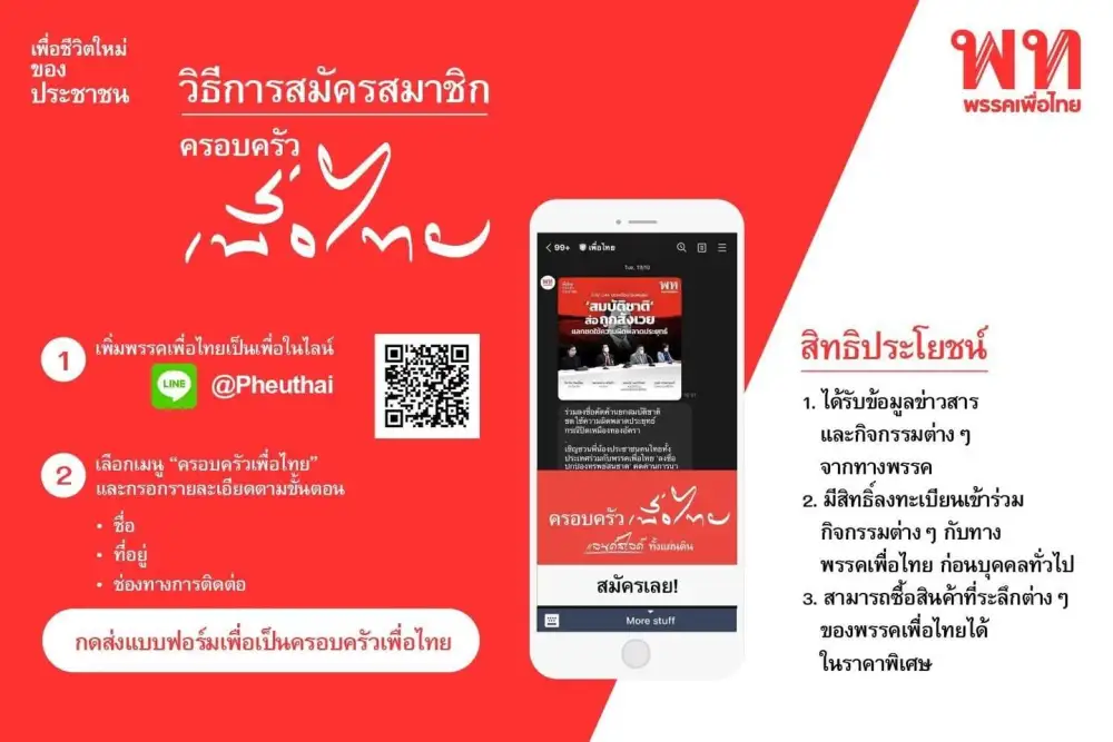 เพื่อไทย เปิดแคมเปญ