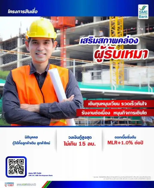 SME D Bank ทุ่ม 1,000 ลบ. เปิดตัว 'สินเชื่อเสริมสภาพคล่องผู้รับเหมา' หนุนเอสเอ็มอีรับเหมา เดินหน้าธุรกิจ คว้าโอกาสรับงานภาครัฐ-เอกชน