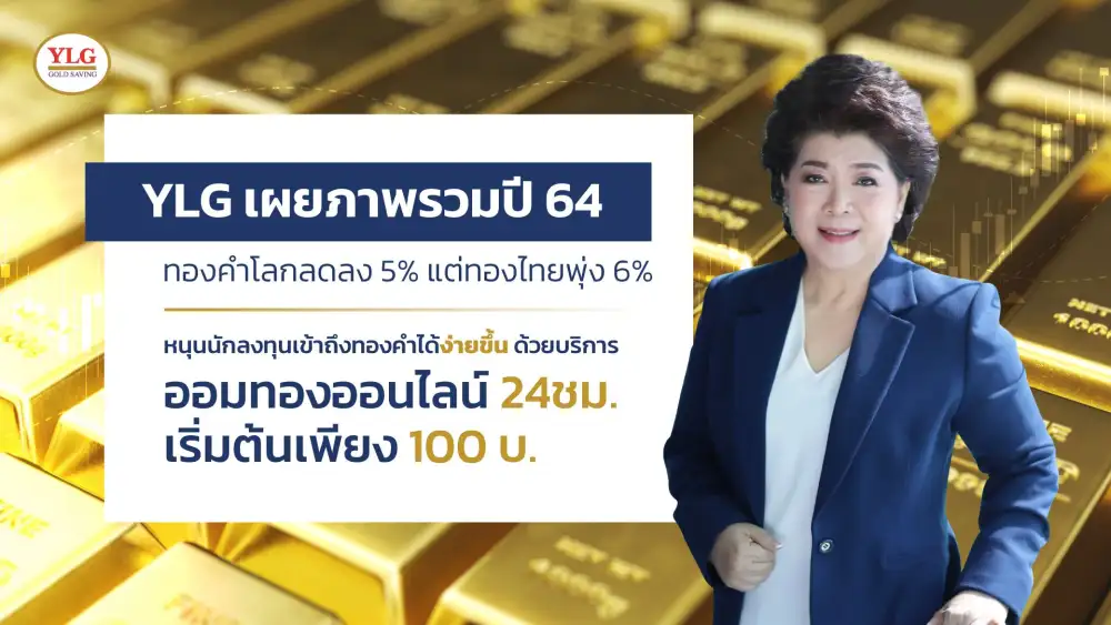 YLG เผยปี 64 ราคาทองคำในปท.ปรับขึ้น 6% สวนตลาดโลกลง 5% จากบาทอ่อนค่า