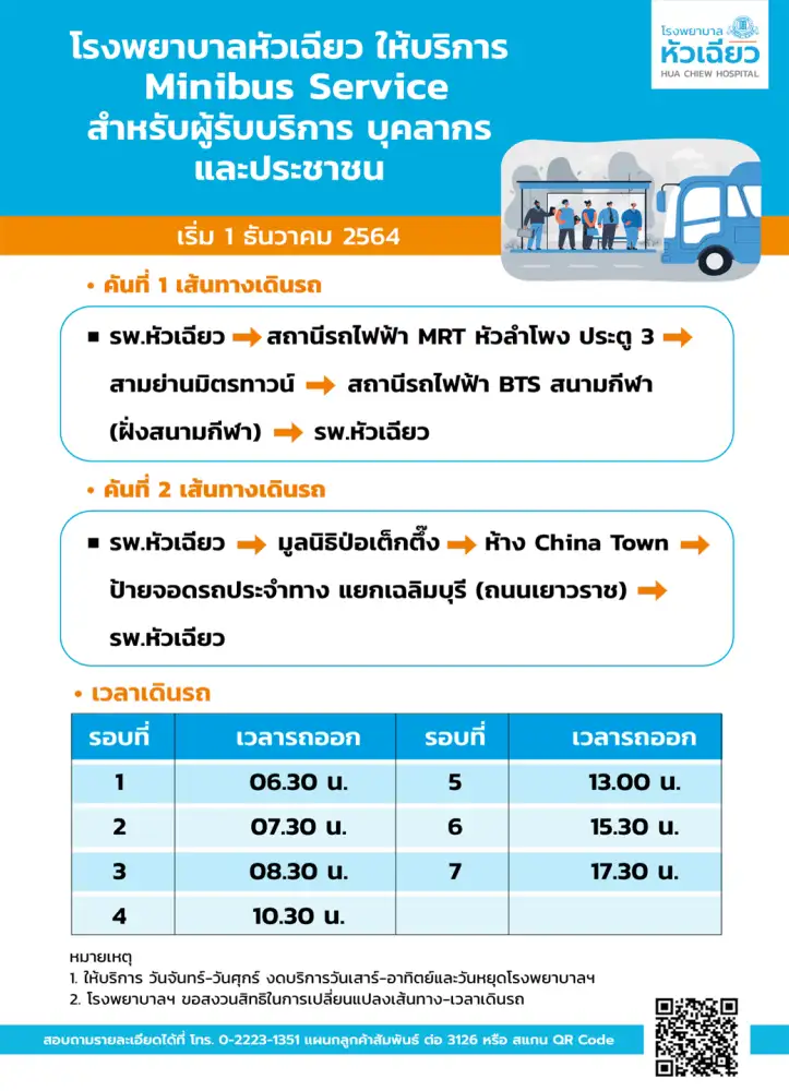 โรงพยาบาลหัวเฉียว พร้อมให้บริการ รถ Minibus Service
