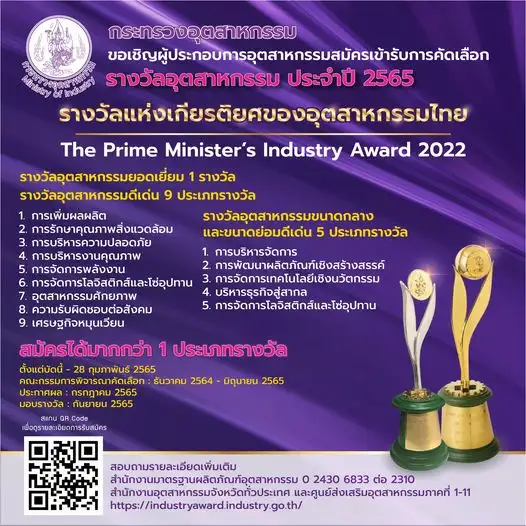 ถึงเวลาคว้ารางวัลแห่งเกียรติยศ ขอเชิญผู้ประกอบการอุตสาหกรรมสมัครเข้ารับการคัดเลือก 'รางวัลอุตสาหกรรมดีเด่น ประจำปี 2565'