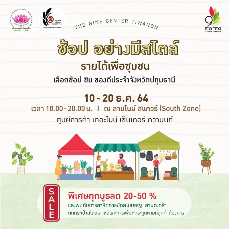 เดอะไนน์ เซ็นเตอร์ ติวานนท์ เปิดศูนย์รวมสินค้าวิสาหกิจชุมชนคุณภาพ ในงาน