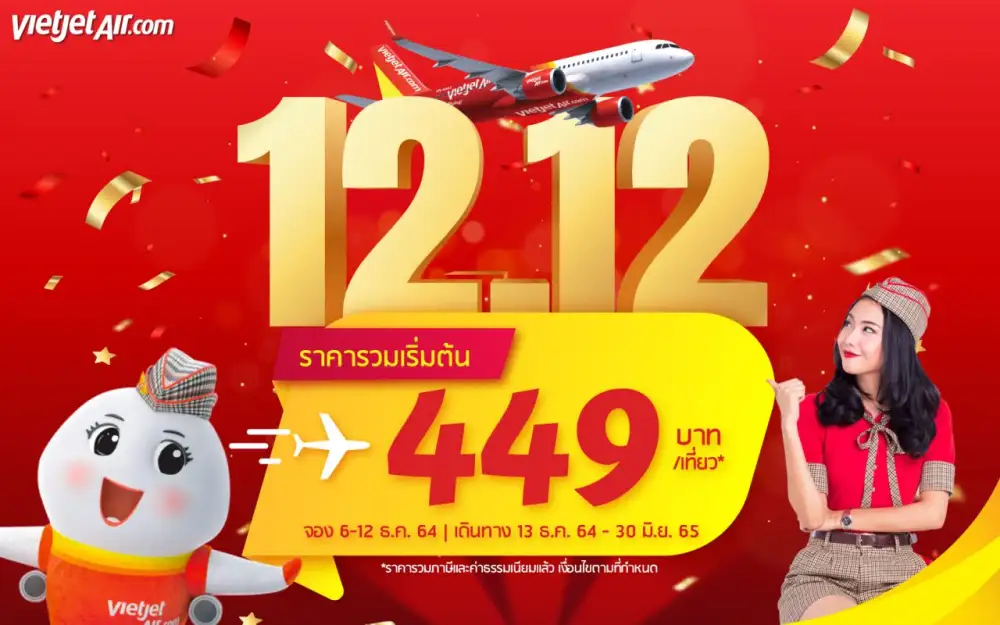 ฉลองมหกรรมลดกระหน่ำ 12.12 กับไทยเวียตเจ็ท ตั๋วโปรฯเริ่มต้น 449 บาท