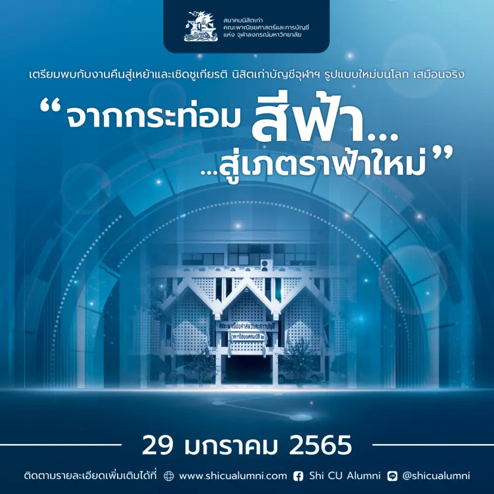 สมาคมนิสิตเก่าบัญชีจุฬาฯ เตรียมจัดงานคืนสู่เหย้าบนโลกเสมือนจริง ในธีม