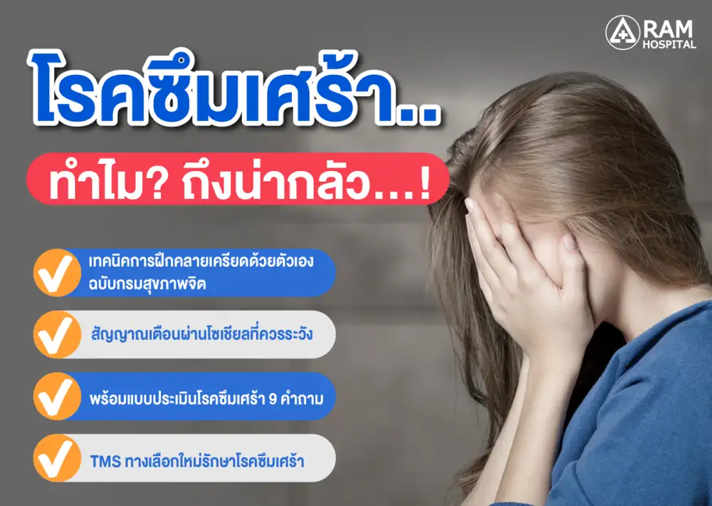 โรคซึมเศร้า.. ทำไม? ถึงน่ากลัว!