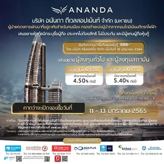 ANAN เคาะอัตราดอกเบี้ยหุ้นกู้ 2 ชุด 4.5-5.4% ต่อปี เสนอขาย 11-13 ม.ค.65