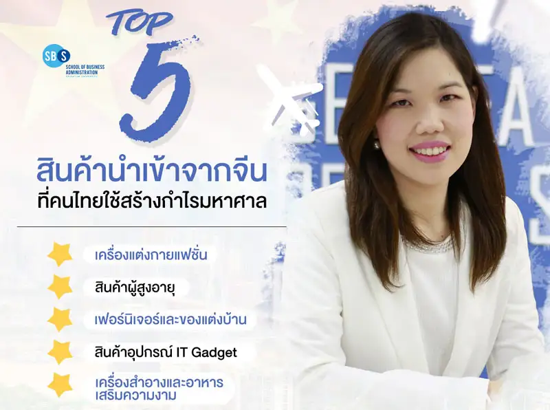 เปิด Top 5 สินค้านำเข้าจากประเทศจีน ที่คนไทยใช้สร้างกำไรแบบมหาศาล