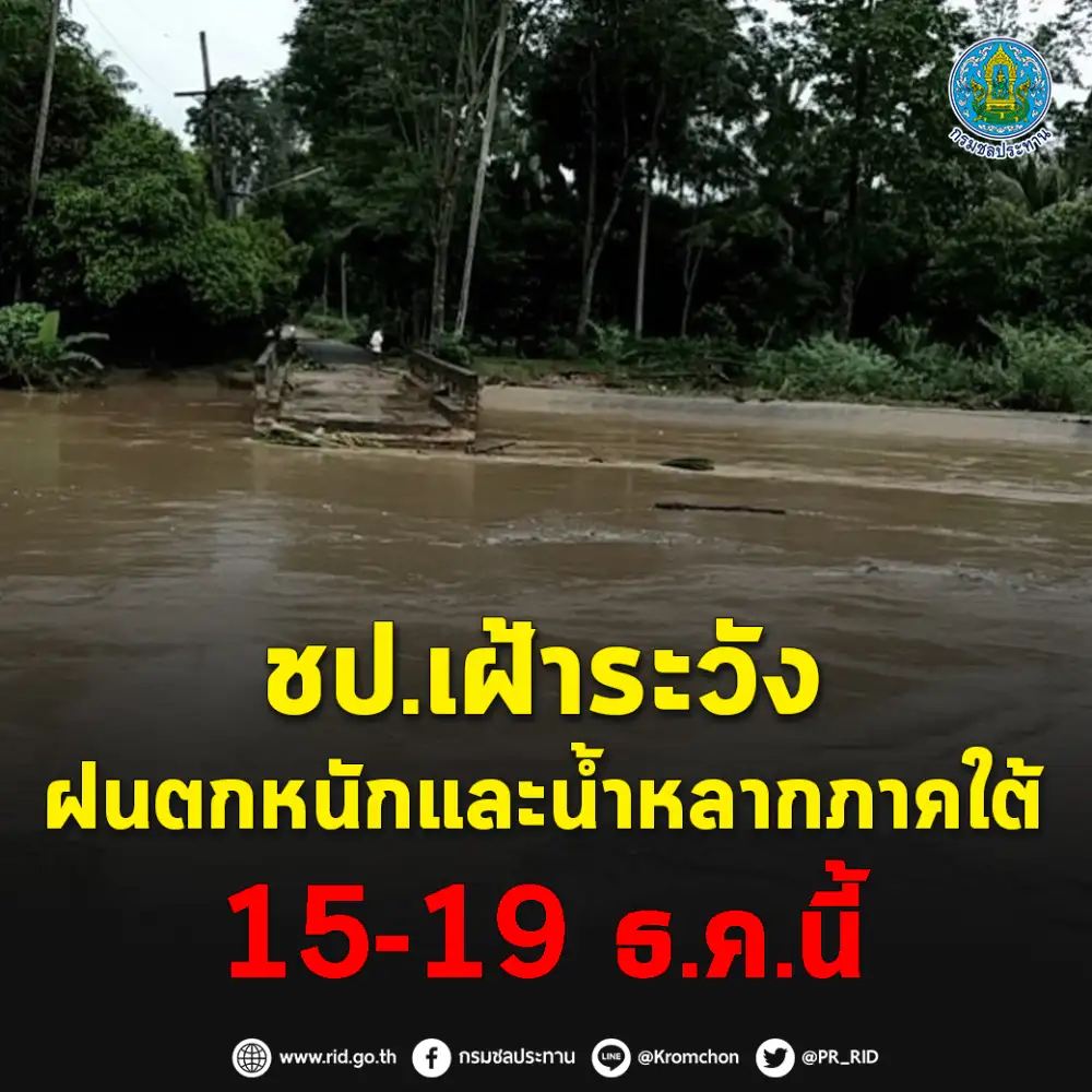 กรมชลฯ เฝ้าระวังฝนตกหนักและน้ำหลากในพื้นที่ภาคใต้ 15-19 ธ.ค. นี้