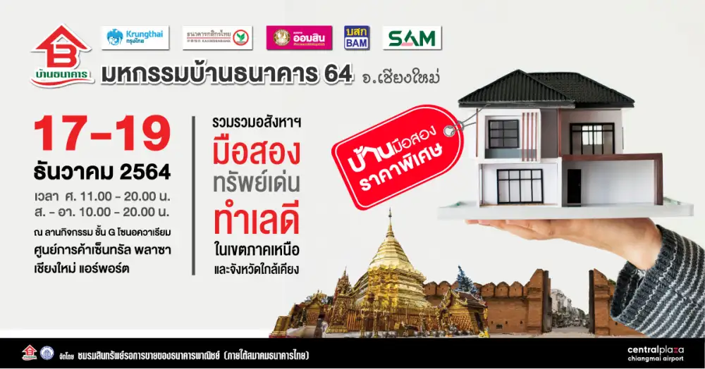 ชมรมสินทรัพย์รอการขายของธนาคารพาณิชย์ (ภายใต้สมาคมธนาคารไทย) ยกขบวนบ้านมือสอง ลดราคาแรง! จัดหนักจัดเต็ม!!! ส่งท้ายปี ในงานมหกรรมบ้านธนาคาร 64 จ.เชียงใหม่