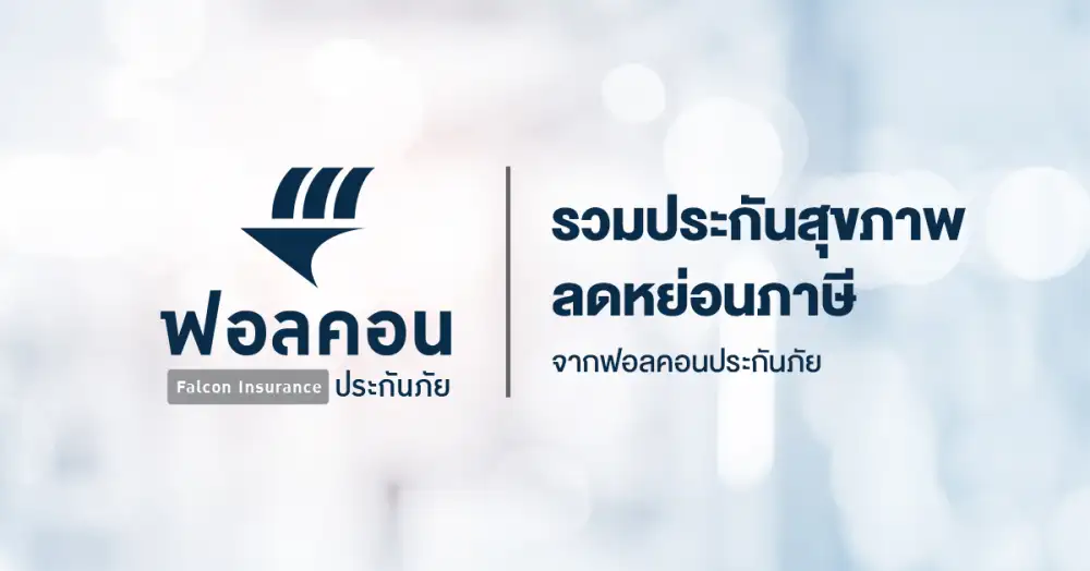 ฟอลคอนฯ ขนทัพประกันสุขภาพลงตลาดลุย