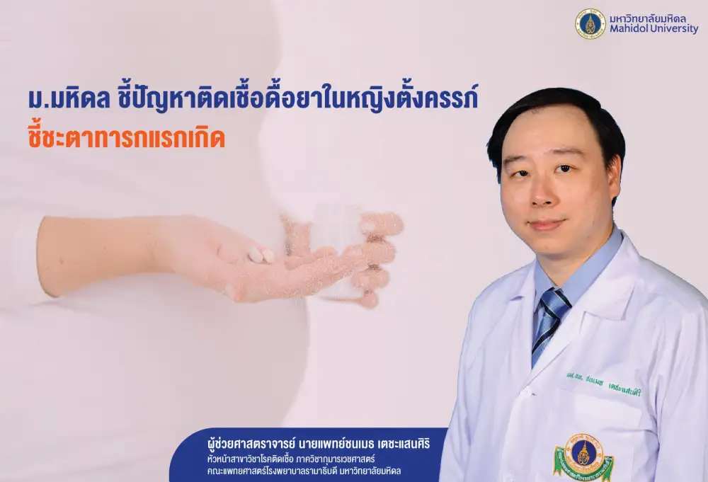 ม.มหิดล ชี้ปัญหาติดเชื้อดื้อยาในหญิงตั้งครรภ์ ชี้ชะตาทารกแรกเกิด