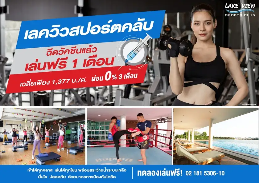 เลควิวสปอร์ตคลับ ชวนคุณมาบูสต์ร่างกายให้ฟิตแอนด์เฟิร์ม สุขภาพดีอย่างมั่นใจ เฉลี่ยเพียงเดือนละ 1,317 บาท